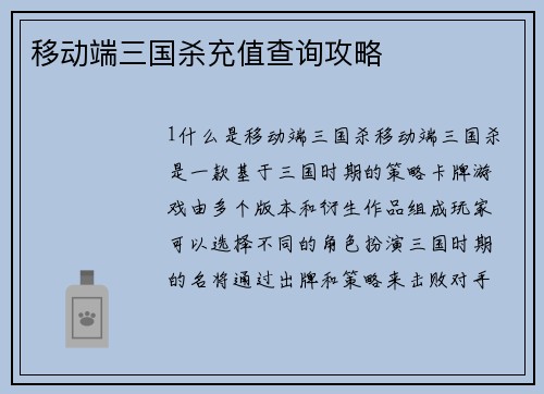 移动端三国杀充值查询攻略